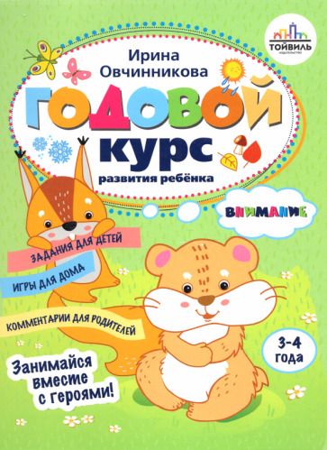 Обложка книги "Ирина Овчинникова: Годовой курс развития внимания у ребенка. 3-4 года"