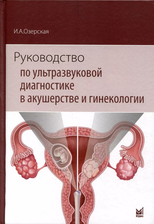 Обложка книги "Ирина Озерская: Руководство по ультразвуковой диагностике в акушерстве и гинекологии"
