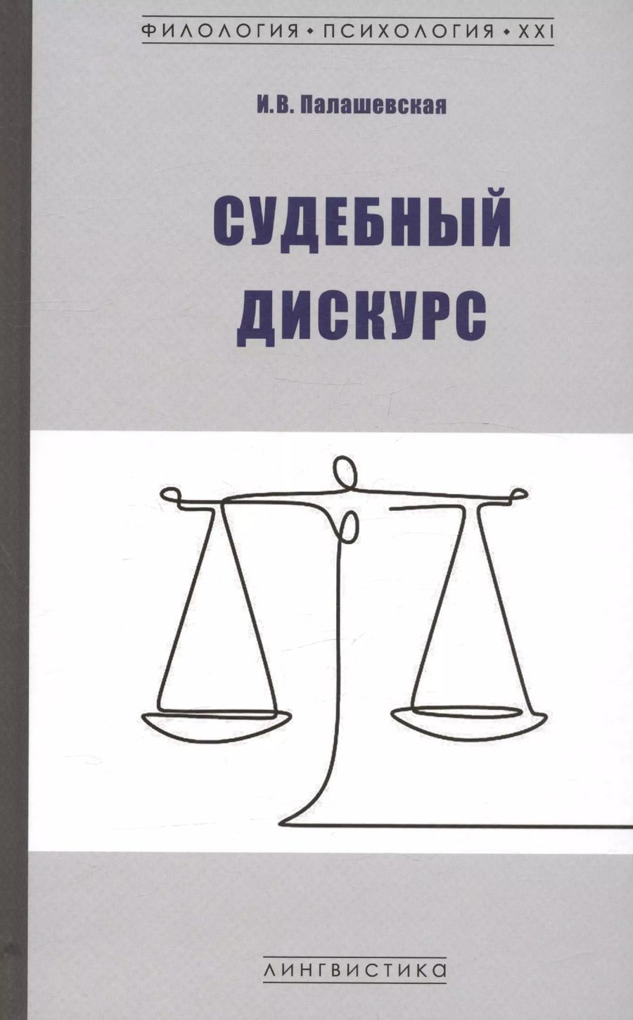 Обложка книги "Ирина Палашевская: Судебный дискурс"