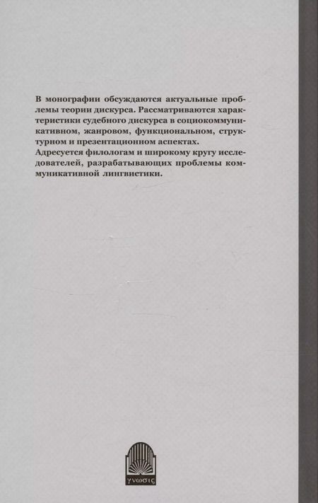 Фотография книги "Ирина Палашевская: Судебный дискурс"