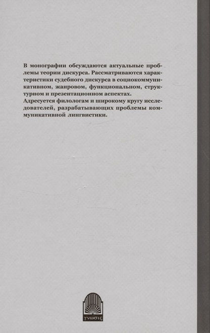 Фотография книги "Ирина Палашевская: Судебный дискурс"