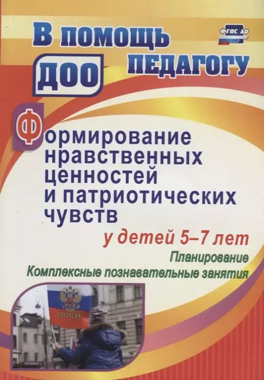Обложка книги "Ирина Панасенко: Формирование нравственных ценностей и патриотических чувств у детей 5-7 лет: планирование, комплексн"