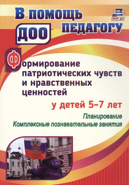 Обложка книги "Ирина Панасенко: Формирование патриотических чувств и нравственных ценностей у детей 5-7 лет. Планирование. Комплексные познавательные занятия"