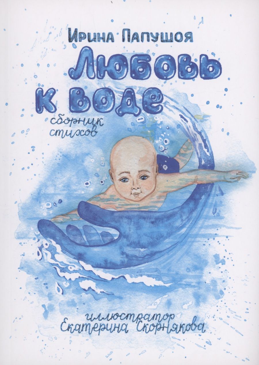 Обложка книги "Ирина Папушоя: Любовь к воде"