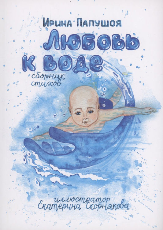 Обложка книги "Ирина Папушоя: Любовь к воде"