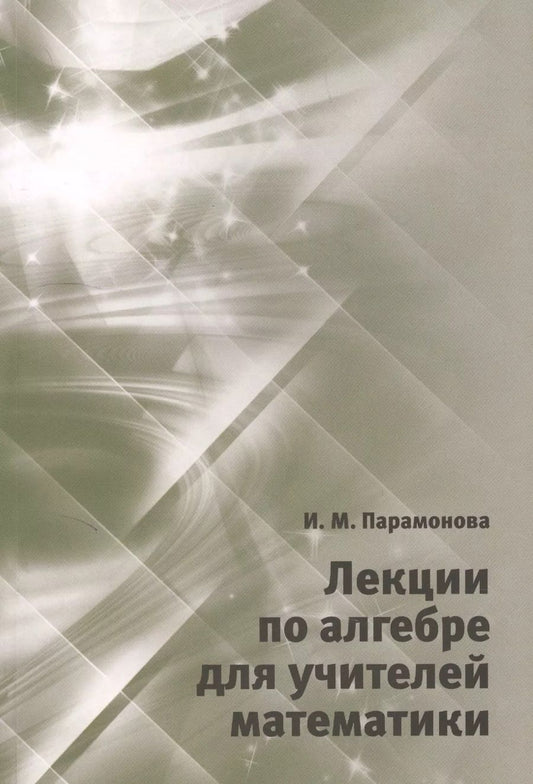 Обложка книги "Ирина Парамонова: Лекции по алгебре для учителей математики"