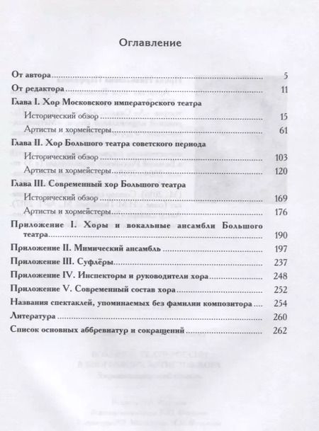 Фотография книги "Ирина Парфенова: Большой театр России в биографиях артистов хора. Энциклопедический словарь"
