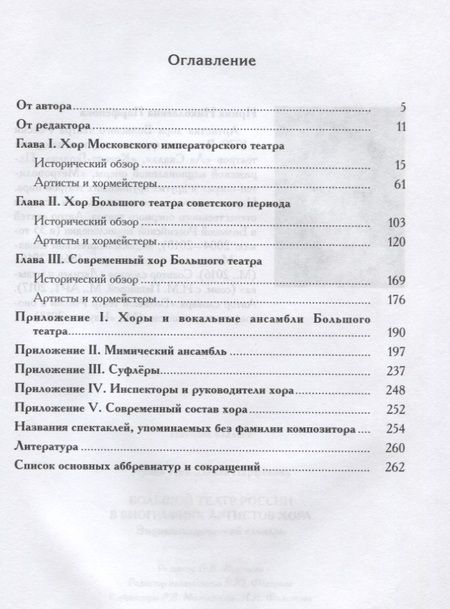 Фотография книги "Ирина Парфенова: Большой театр России в биографиях артистов хора. Энциклопедический словарь"