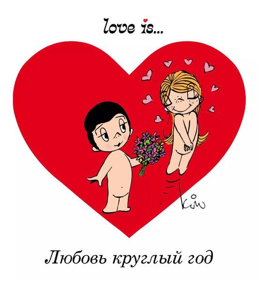Обложка книги "Ирина Парфенова: Love is... Любовь круглый год"