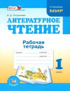 Обложка книги "Ирина Патрикеева: Литературное чтение. 1 класс. Рабочая тетрадь Мир вокруг-загадка. ФГОС"