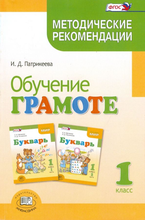 Обложка книги "Ирина Патрикеева: Обучение грамоте. 1 класс. Методические рекомендации к учебнику Е.И. Матвеевой "Букварь". ФГОС"