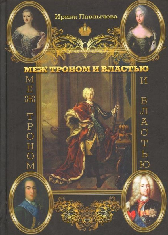 Обложка книги "Ирина Павлычева: Меж троном и властью"