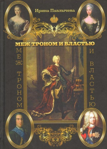 Обложка книги "Ирина Павлычева: Меж троном и властью"