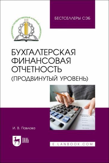 Обложка книги "Ирина Павлова: Бухгалтерская финансовая отчетность. Продвинутый уровень. Учебное пособие"
