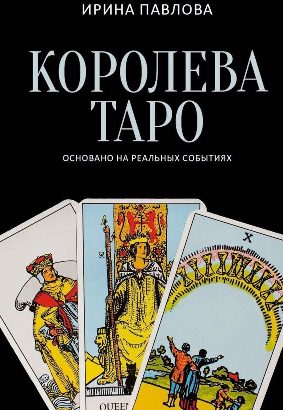 Обложка книги "Ирина Павлова: Королева Таро: сборник"