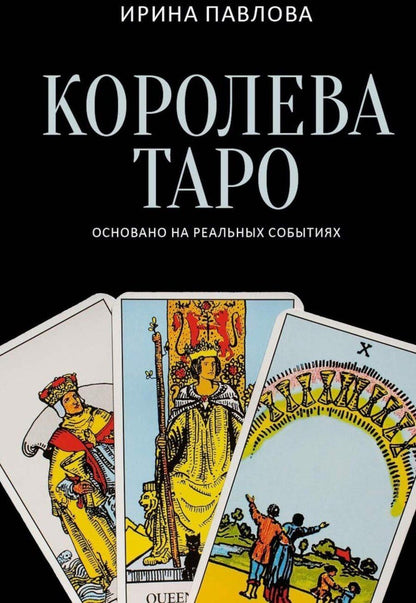 Обложка книги "Ирина Павлова: Королева Таро: сборник"