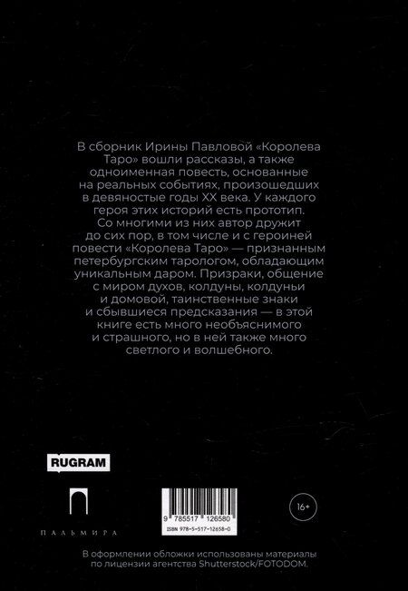 Фотография книги "Ирина Павлова: Королева Таро: сборник"