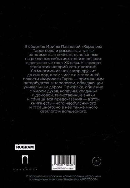 Фотография книги "Ирина Павлова: Королева Таро: сборник"