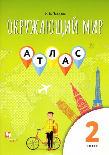 Обложка книги "Ирина Павлова: Окружающий мир. 2 класс. Атлас"