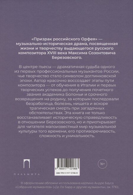 Фотография книги "Ирина Павлова: Призрак российского Орфея. Музыкально-историческая драма в трех действиях"
