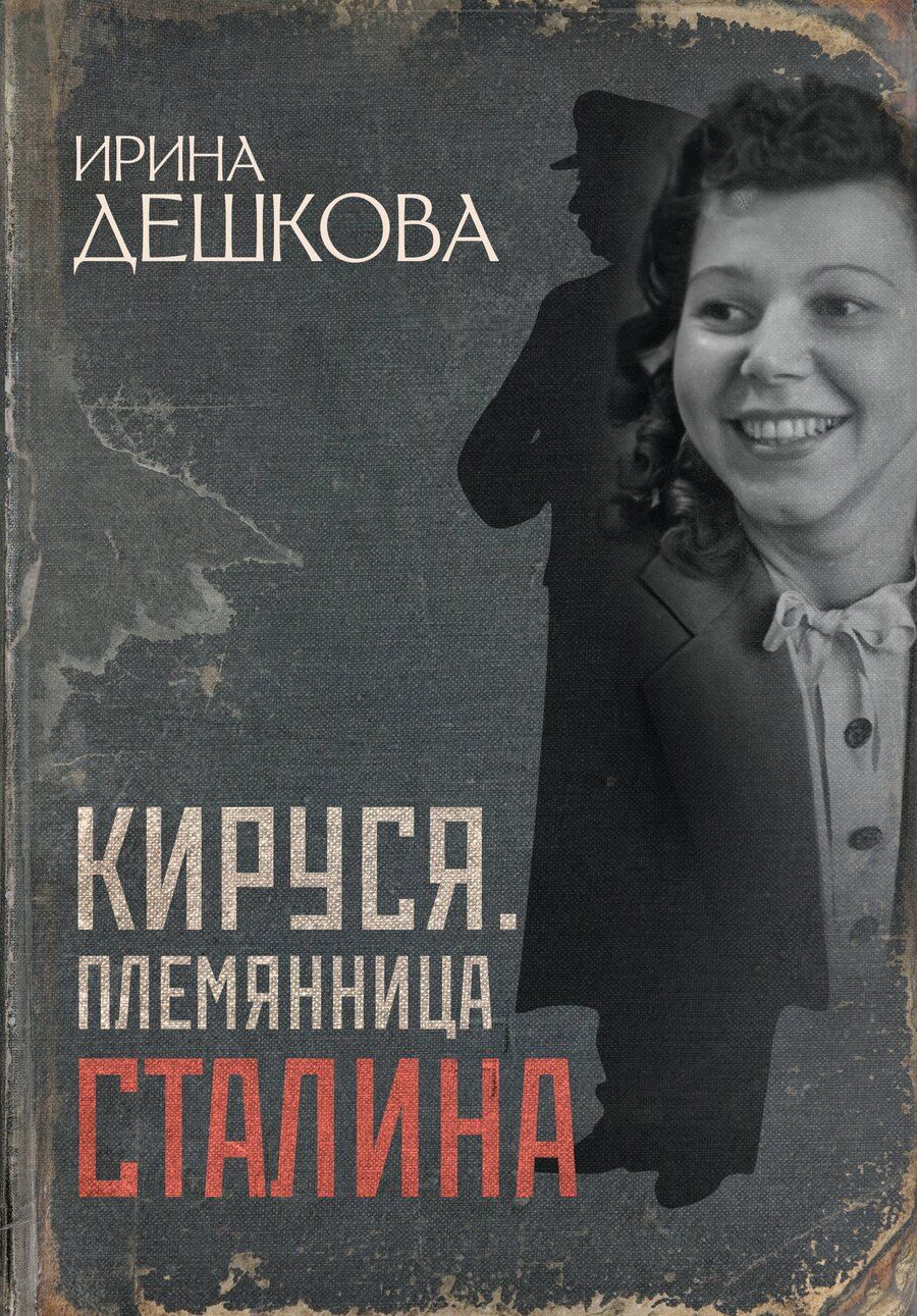Обложка книги "Ирина Павловна: Кируся. Племянница Сталина"