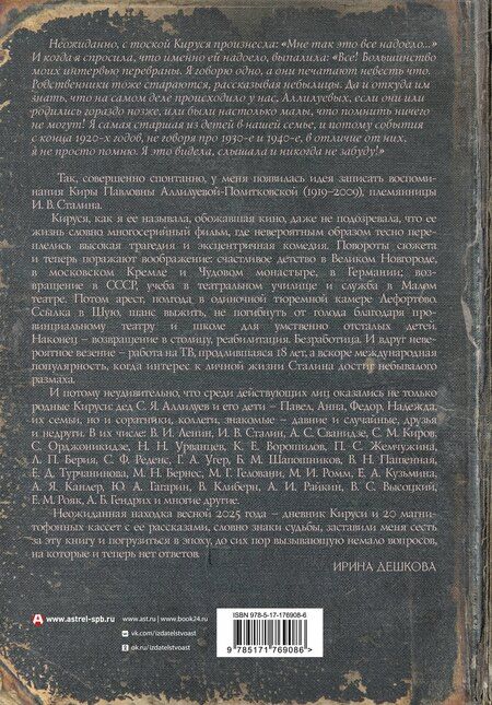 Фотография книги "Ирина Павловна: Кируся. Племянница Сталина"