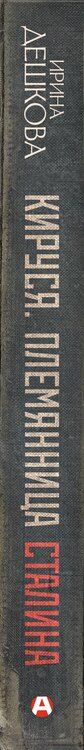 Фотография книги "Ирина Павловна: Кируся. Племянница Сталина"
