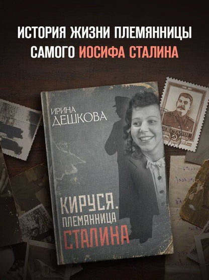 Фотография книги "Ирина Павловна: Кируся. Племянница Сталина"
