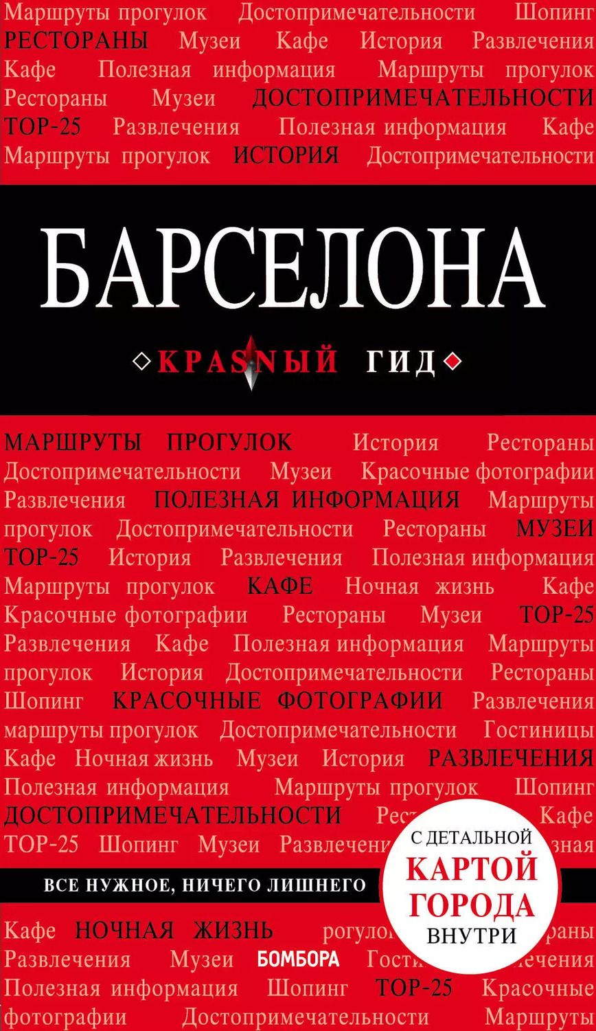 Обложка книги "Ирина Перец: Барселона. Путеводитель с детальной картой города внутри"