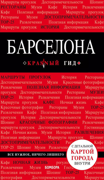 Обложка книги "Ирина Перец: Барселона. Путеводитель с детальной картой города внутри"