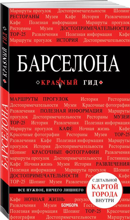 Фотография книги "Ирина Перец: Барселона. Путеводитель с детальной картой города внутри"