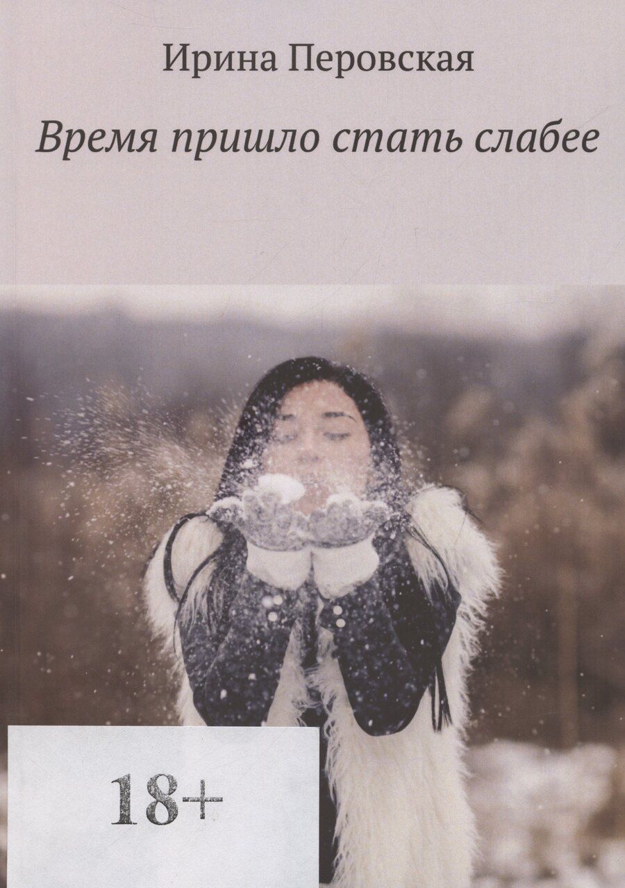 Обложка книги "Ирина Перовская: Время пришло стать слабее"