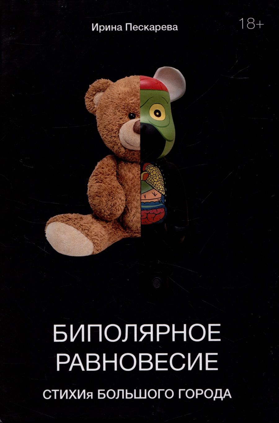 Обложка книги "Ирина Пескарева: Биполярное равновесие. СТИХИя большого города"