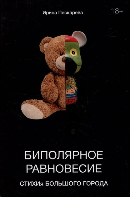 Обложка книги "Ирина Пескарева: Биполярное равновесие. СТИХИя большого города"