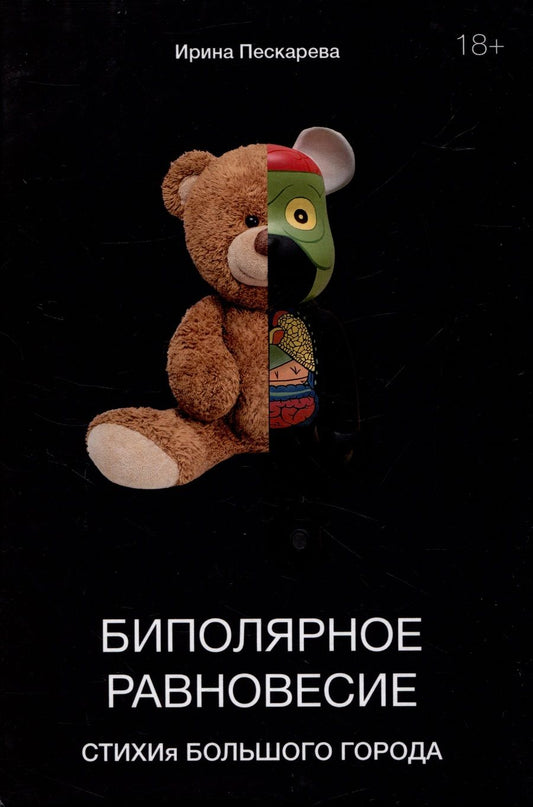 Обложка книги "Ирина Пескарева: Биполярное равновесие. СТИХИя большого города"