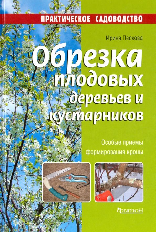 Обложка книги "Ирина Пескова: Обрезка плодовых деревьев и кустарников"