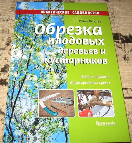 Фотография книги "Ирина Пескова: Обрезка плодовых деревьев и кустарников"