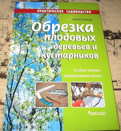 Фотография книги "Ирина Пескова: Обрезка плодовых деревьев и кустарников"