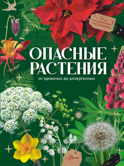 Обложка книги "Ирина Пескова: Опасные растения. От ядовитых до аллергенных"