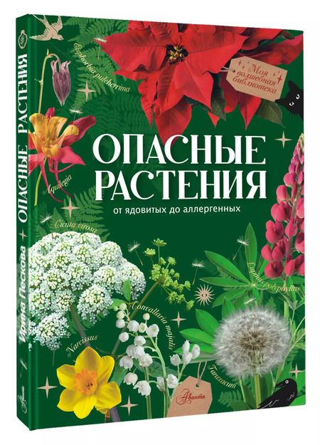Фотография книги "Ирина Пескова: Опасные растения. От ядовитых до аллергенных"