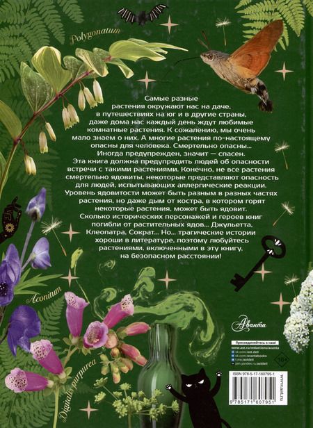 Фотография книги "Ирина Пескова: Опасные растения. От ядовитых до аллергенных"