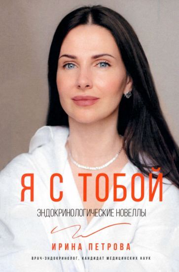 Обложка книги "Ирина Петрова: Я с тобой. Эндокринологические новеллы"