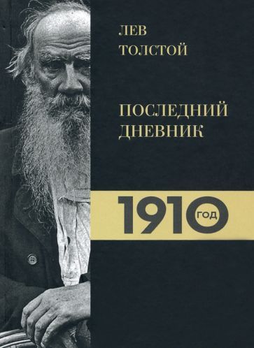 Обложка книги "Ирина Петровицкая: Лев Толстой. Дневники. Последний дневник. 1910 год"
