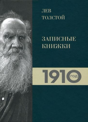 Обложка книги "Ирина Петровицкая: Лев Толстой. Дневники. Записные книжки 1910 года"