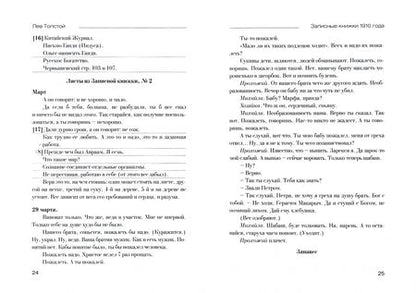 Фотография книги "Ирина Петровицкая: Лев Толстой. Дневники. Записные книжки 1910 года"