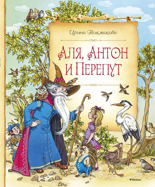 Обложка книги "Ирина Петровна: Аля, Антон и Перепут"