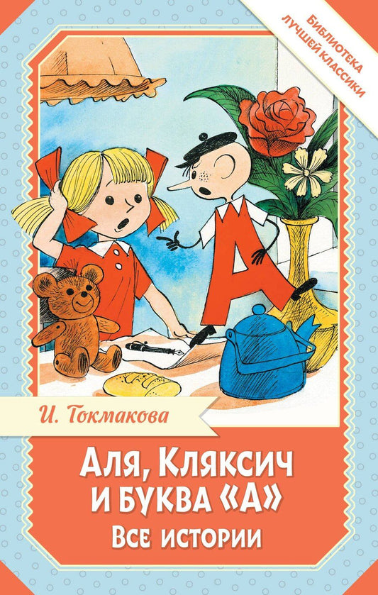 Обложка книги "Ирина Петровна: Аля, Кляксич и буква "А". Все истории"