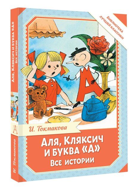Фотография книги "Ирина Петровна: Аля, Кляксич и буква "А". Все истории"