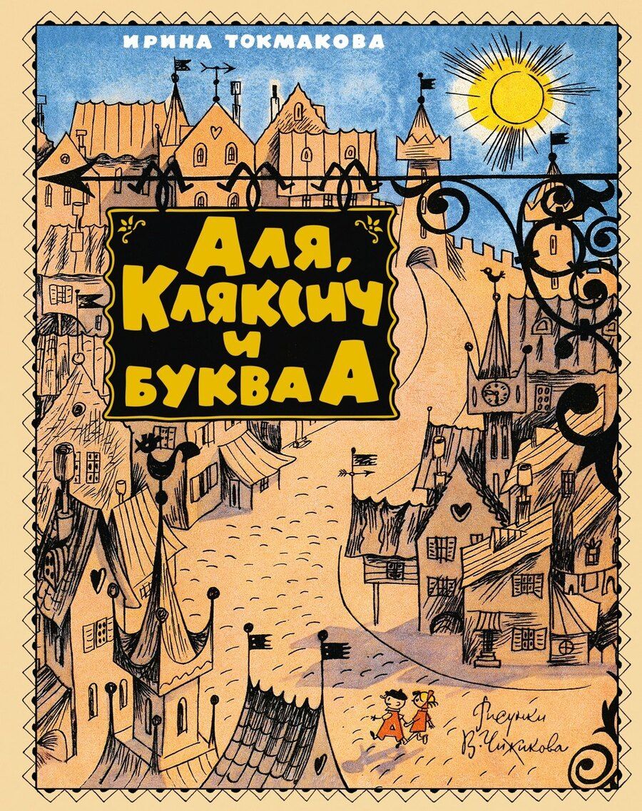 Обложка книги "Ирина Петровна: Аля, Кляксич и буква А"