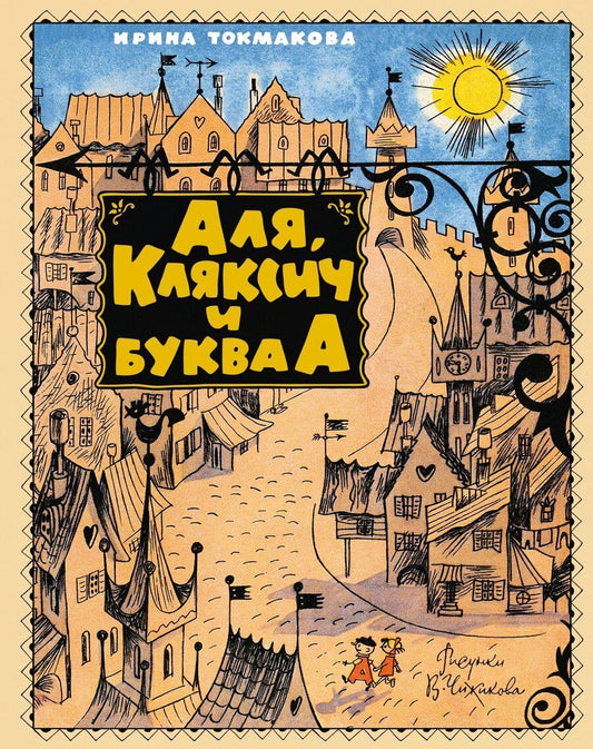 Обложка книги "Ирина Петровна: Аля, Кляксич и буква А"